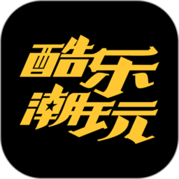 酷樂潮玩