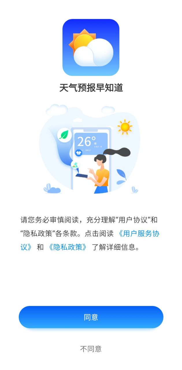 天氣預報早知道