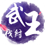 武王伐紂