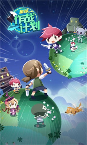 星球作戰(zhàn)計劃
