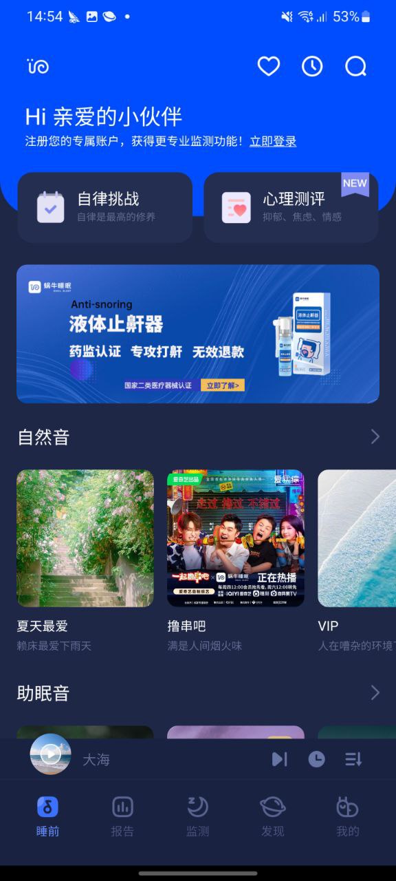蝸牛睡眠夢話檢測軟件