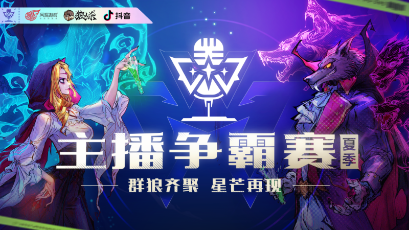 狼人殺主播爭霸賽抖音平臺報名即將開啟，海量資源福利等你來拿！