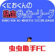 熱血足球全員高跳版