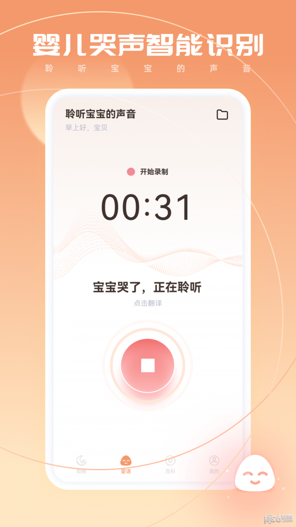 寶寶翻譯器