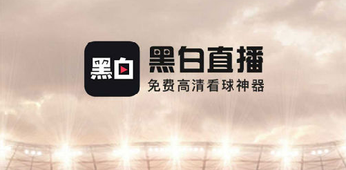 黑白直播v2.4.3
