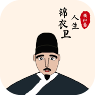 錦衣衛人生模擬器金幣不減反增版