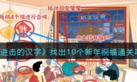 《進(jìn)擊的漢字》找出10個(gè)新年祝福通關(guān)攻略