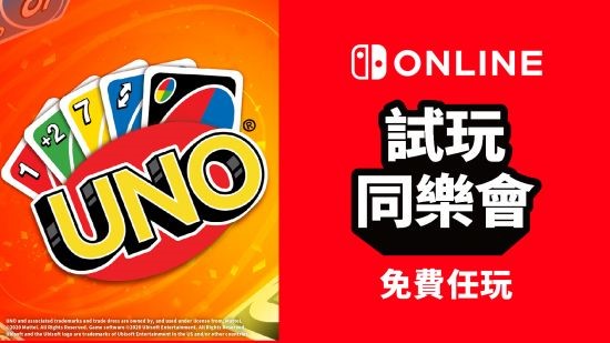 任天堂港服新一期試玩同樂會《UNO》免費游玩