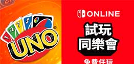 任天堂港服新一期試玩同樂會《UNO》免費游玩