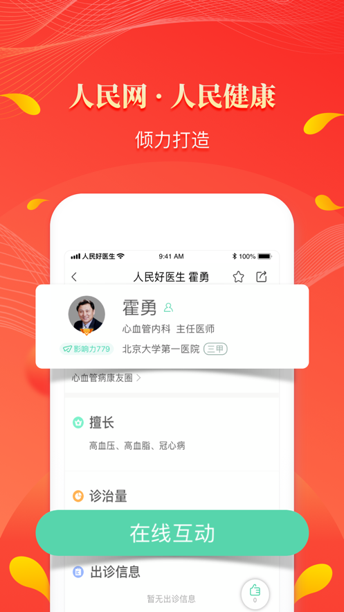 人民好醫(yī)生App
