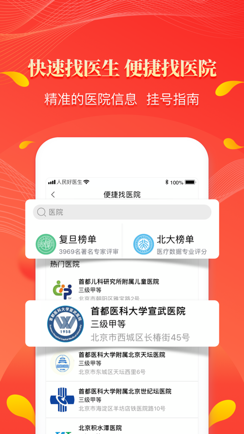 人民好醫(yī)生App