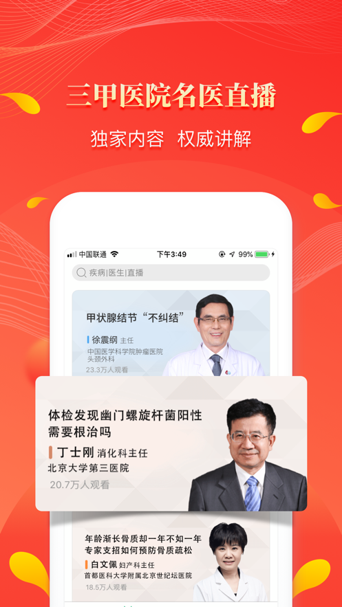 人民好醫(yī)生App