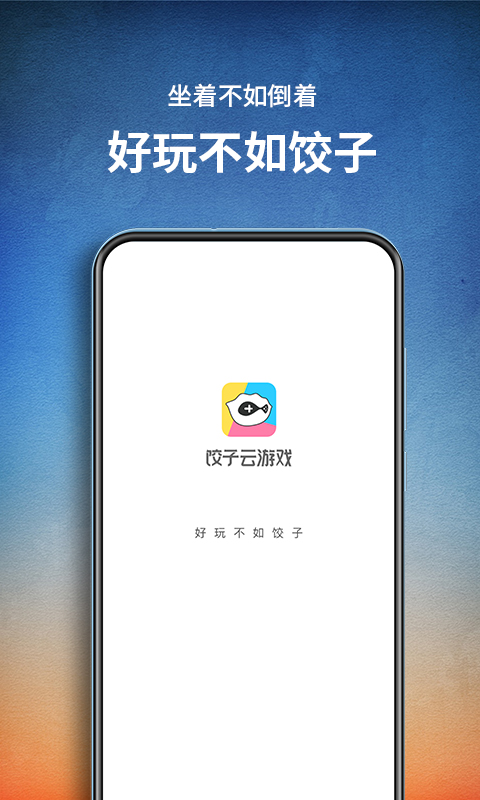 餃子云游戲下載