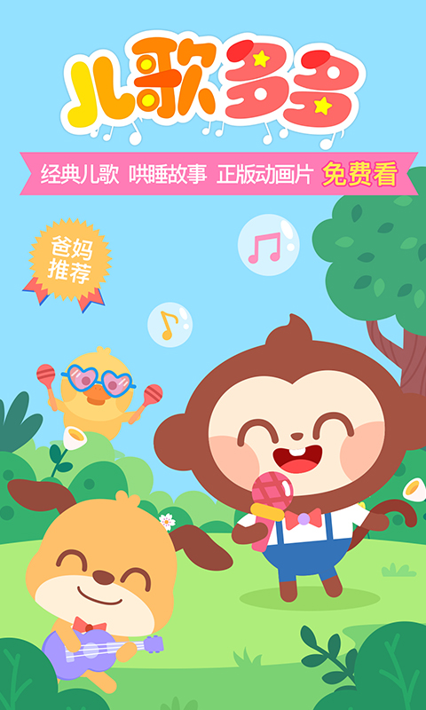 兒歌多多下載