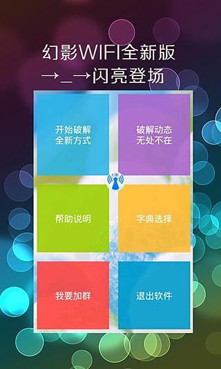 幻影wifi下載app