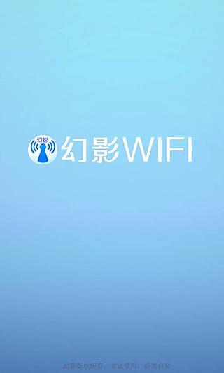 幻影wifi下載app