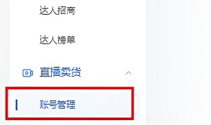 《抖店》綁定多個抖音號方法