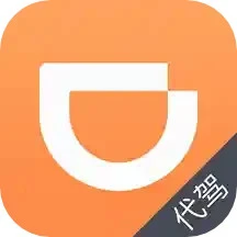 滴滴代駕司機版安卓永久免費版