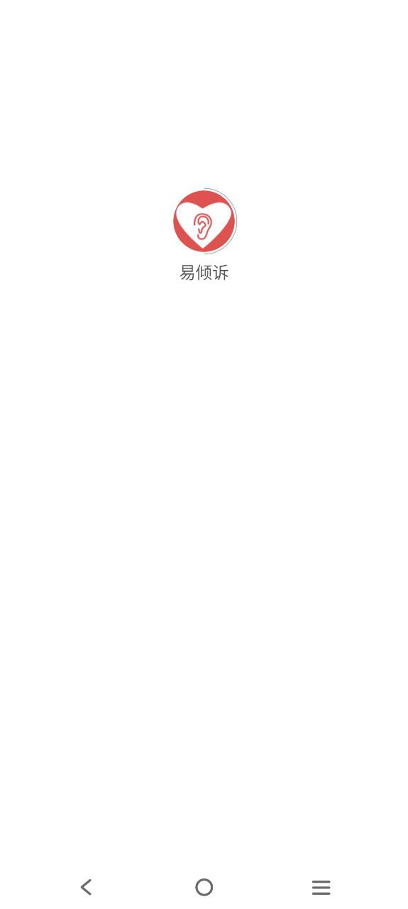 易傾訴軟件最新版