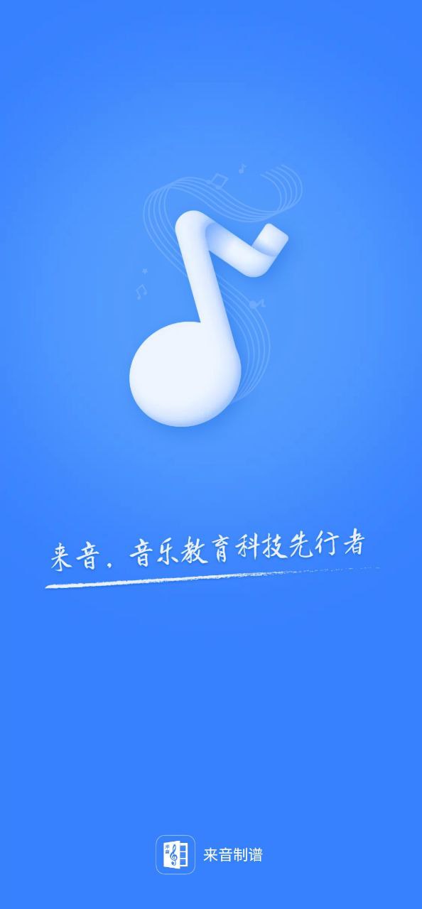 下載來音制譜移動版