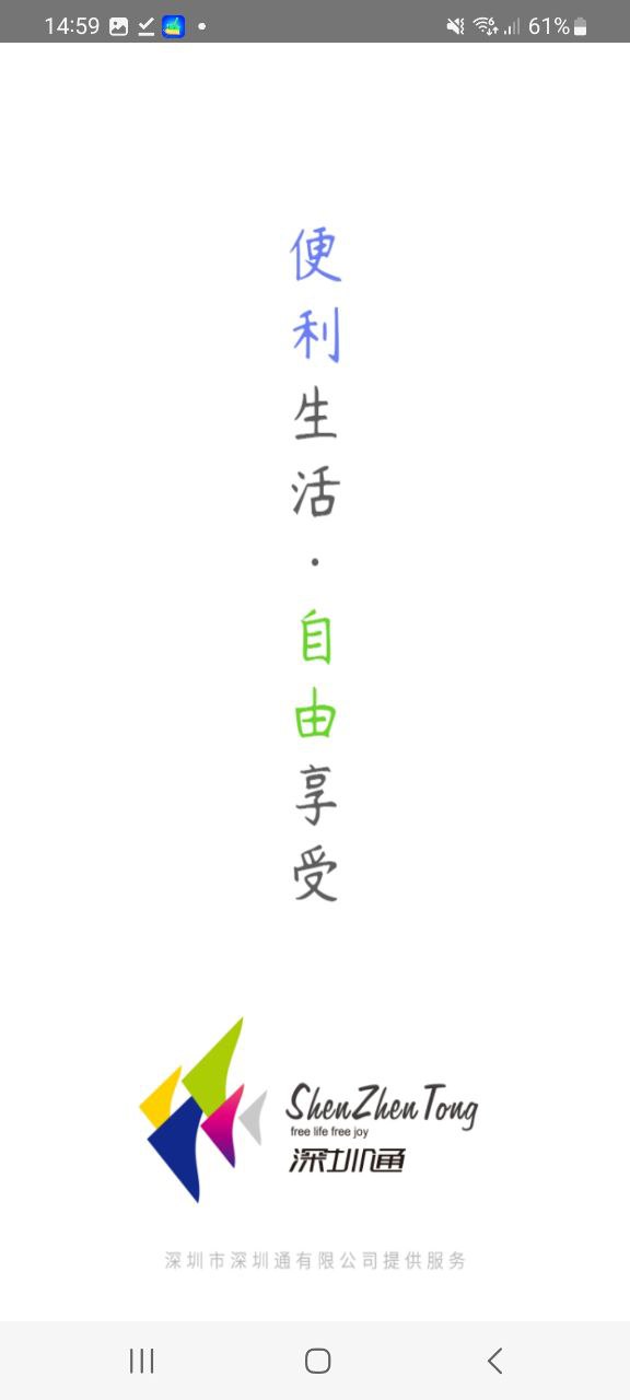 下載深圳通APP