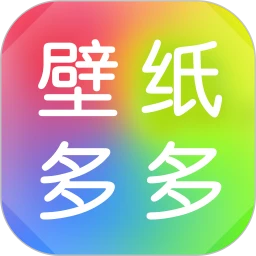 壁紙多多應用安卓版