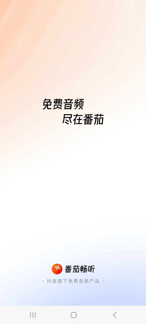 番茄暢聽最新手機版安裝