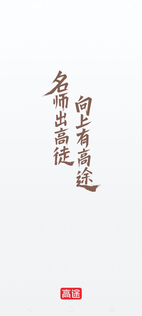 高途課堂平臺用戶登錄
