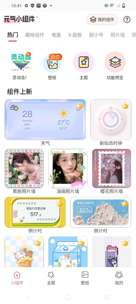 元氣小組件應用安卓版下載