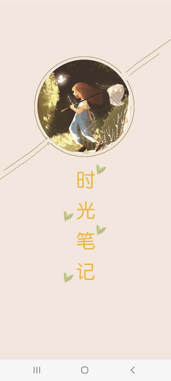 時光筆記最新安卓版