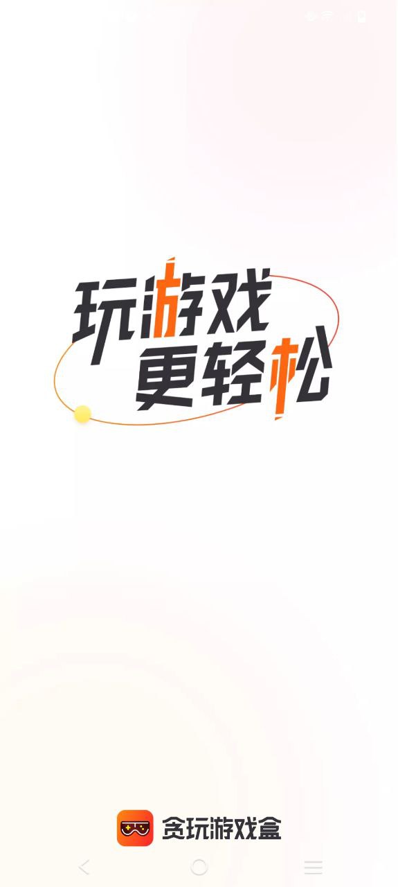 貪玩游戲盒子最新應用安卓版下載