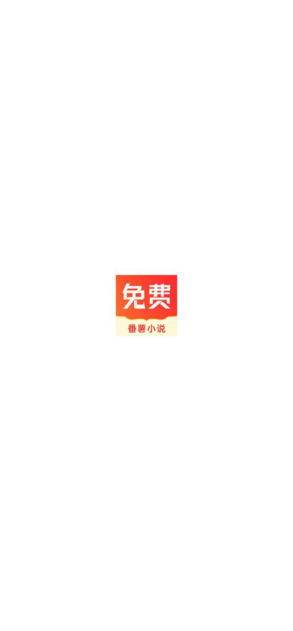 番薯小說(shuō)移動(dòng)版2023下載
