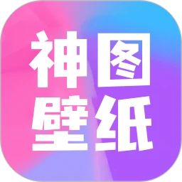 神圖壁紙手機(jī)純凈版下載