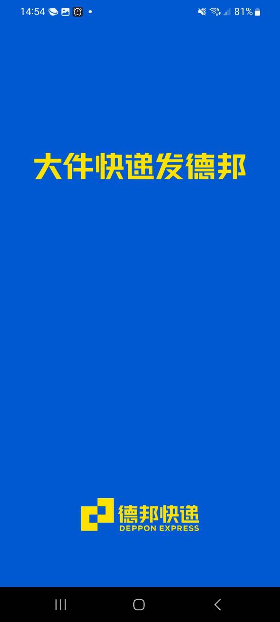 德邦快遞平臺下載