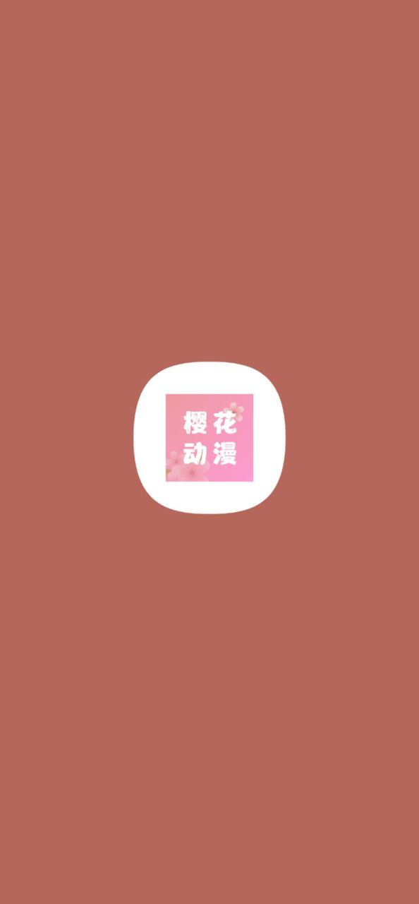 安卓最新版櫻花動漫下載