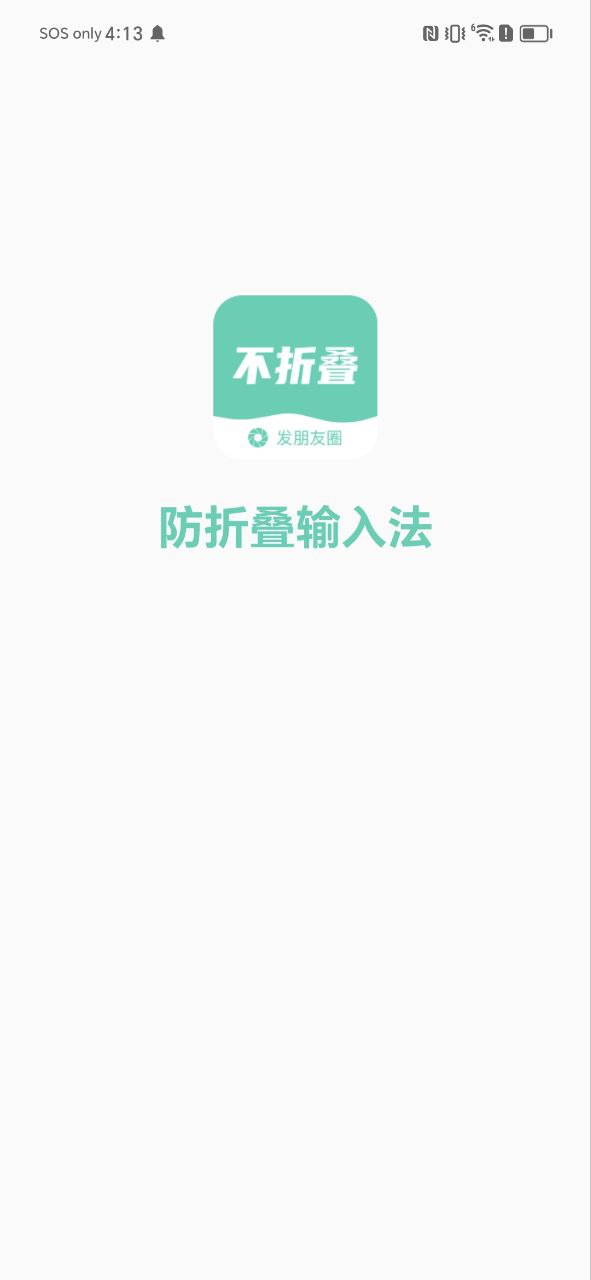 朋友圈不折疊輸入法首頁