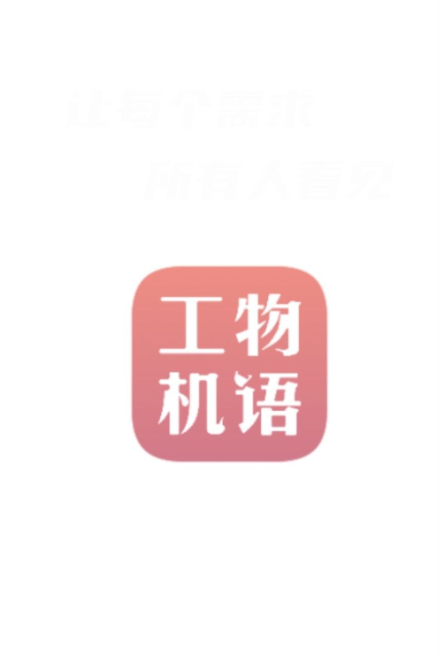 工物機語app
