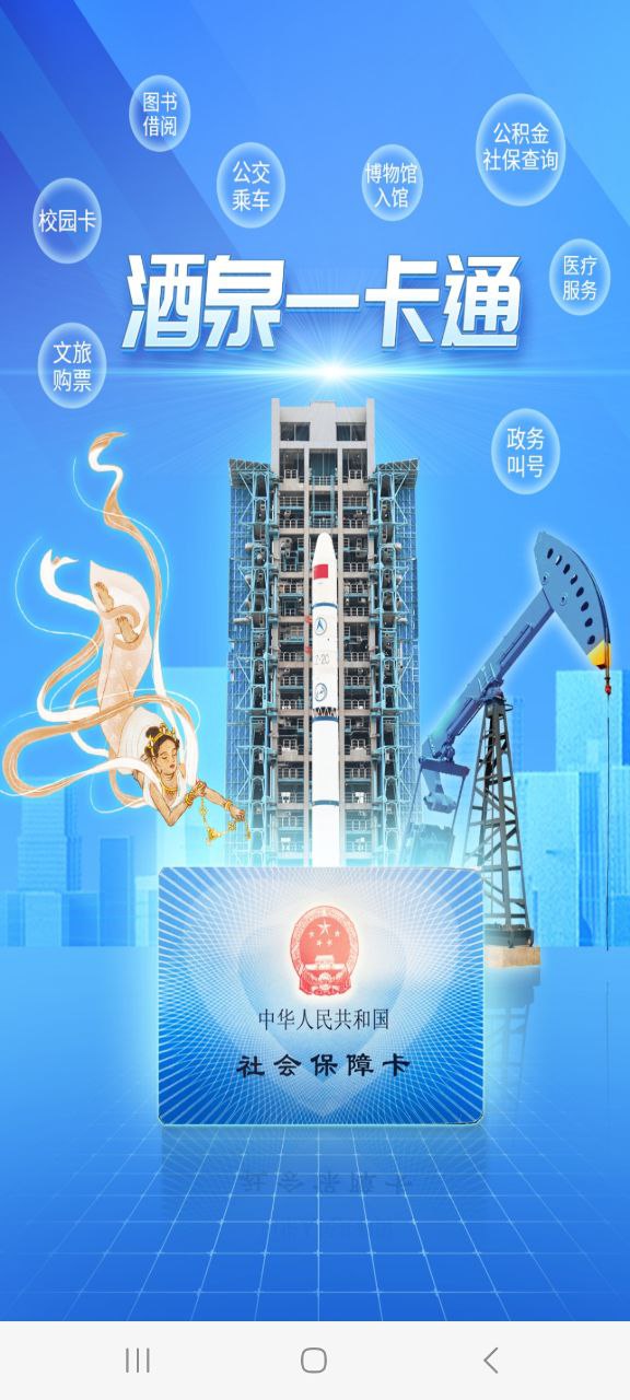 酒泉一卡通軟件下載app