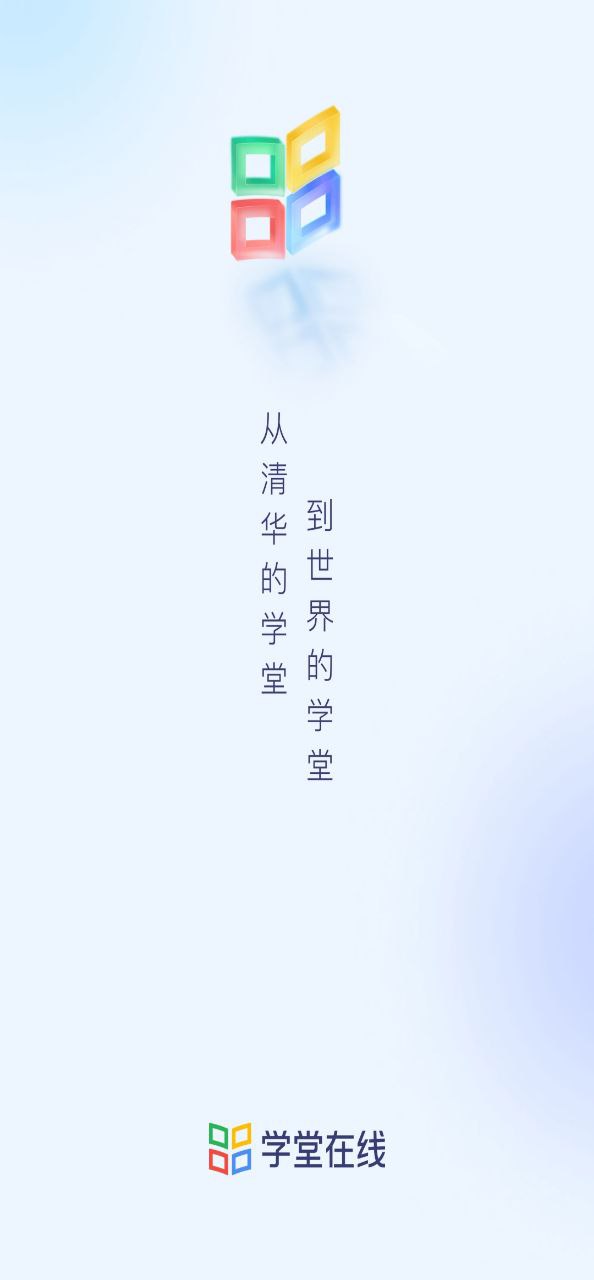 學堂在線下載安裝