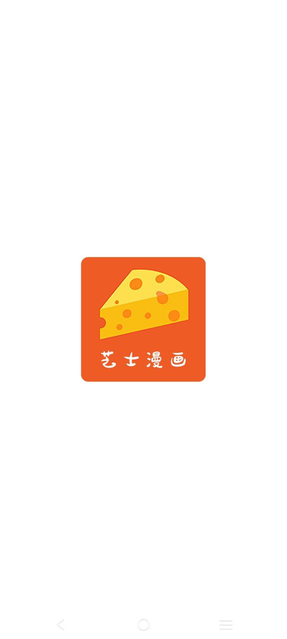 芝士漫畫app安卓版下載