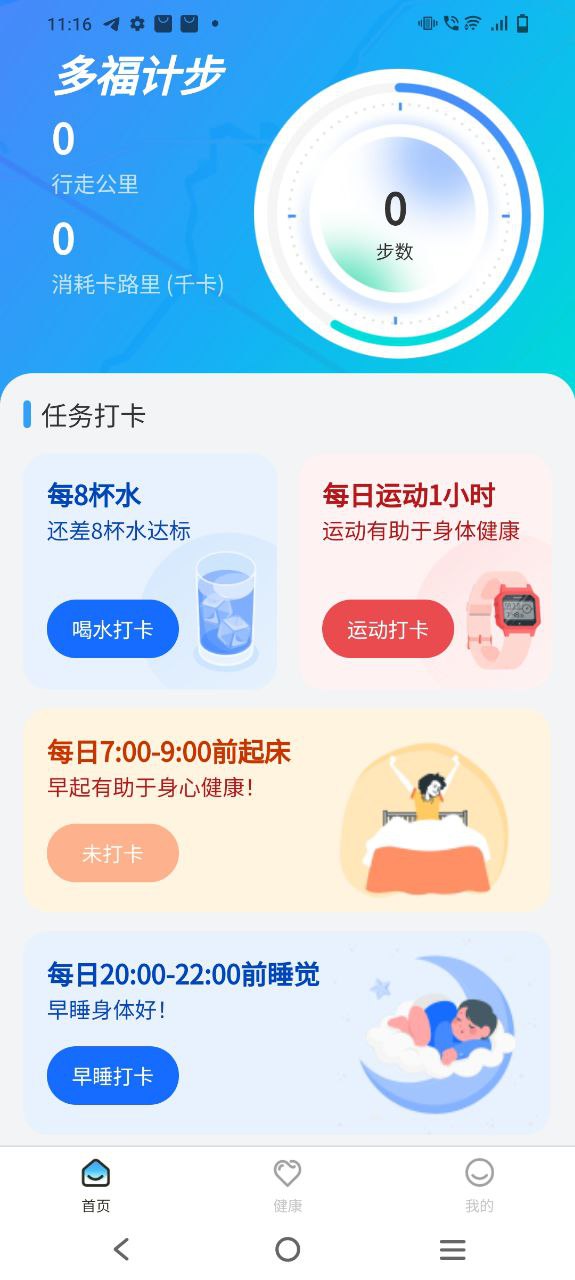 多福計步2023應(yīng)用
