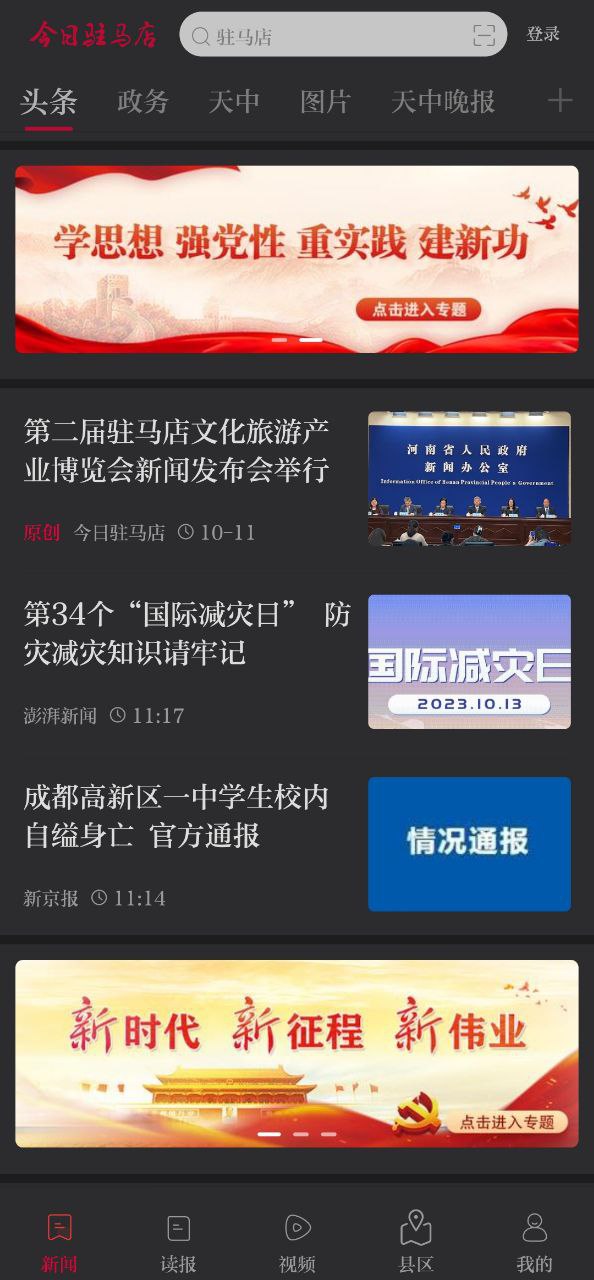 今日駐馬店客戶端極速版app下載