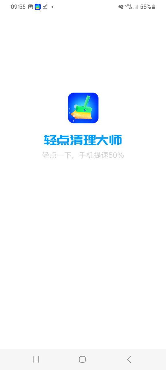 手機版輕點清理大師下載安裝