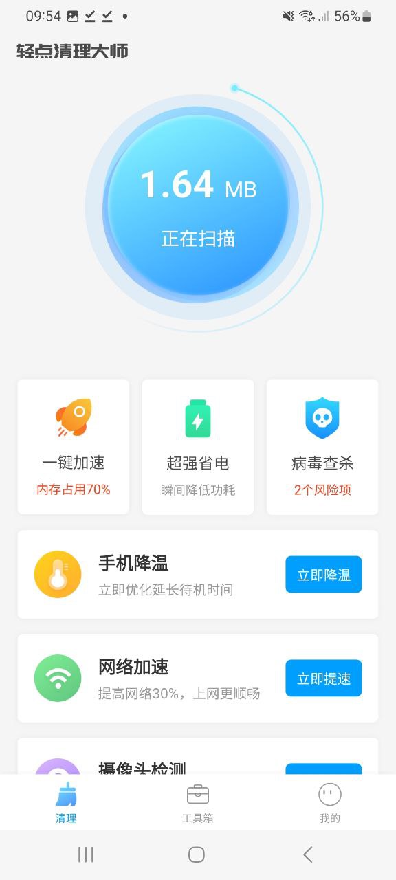 手機版輕點清理大師下載安裝
