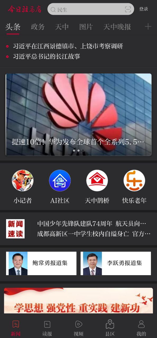 今日駐馬店客戶端正版app下載安卓