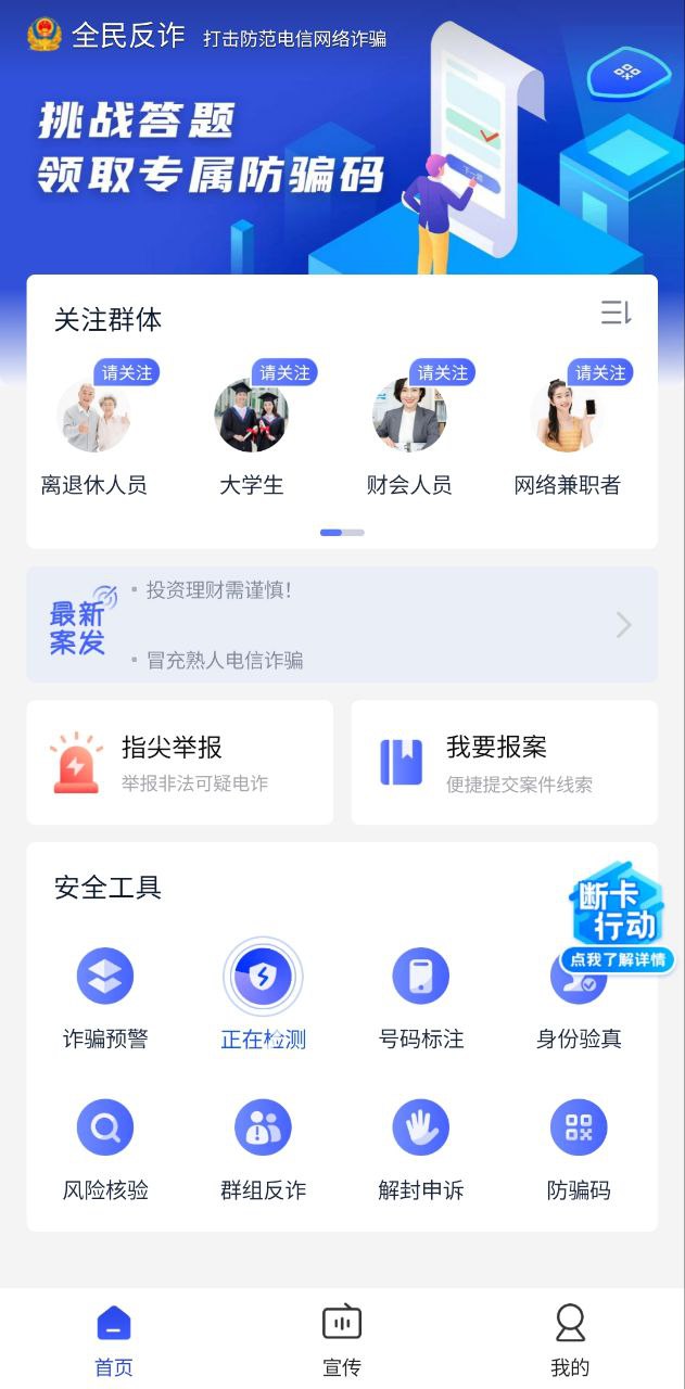 全民反詐主頁