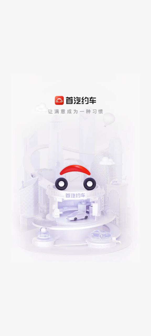 手機版首汽約車