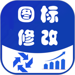 圖標修改隱藏軟件免費下載