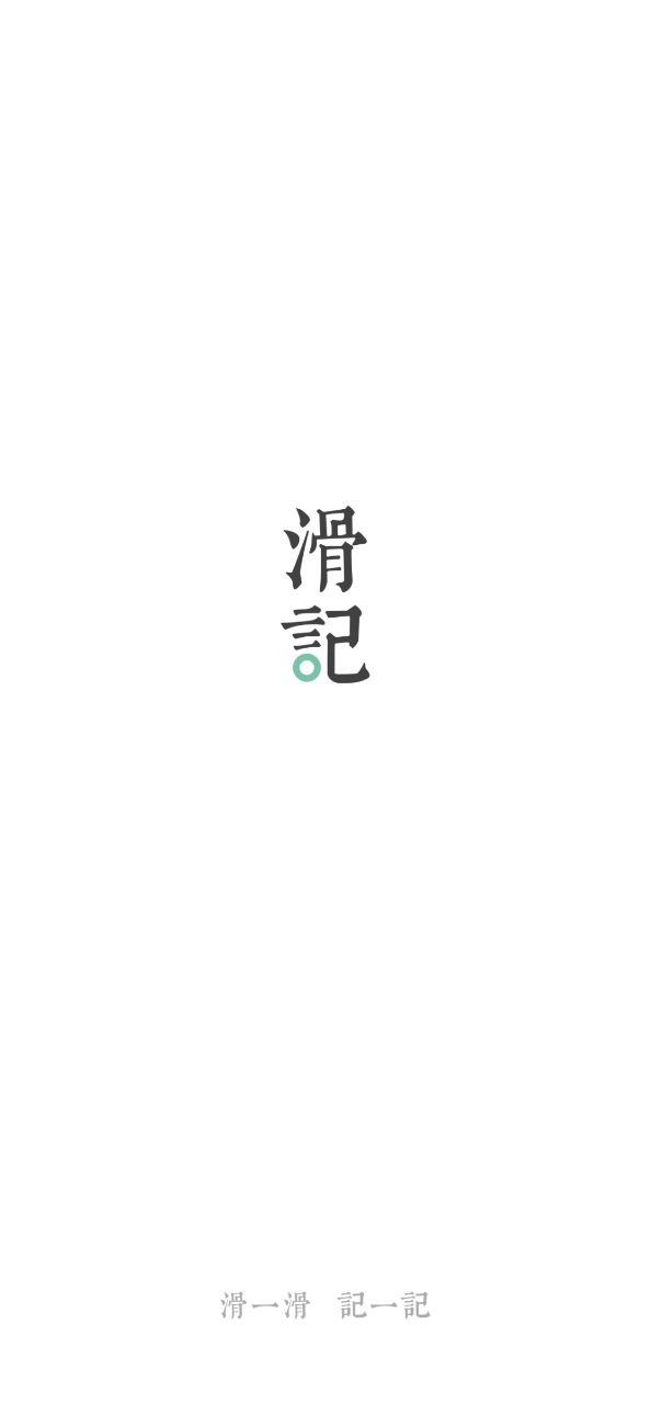 滑記網(wǎng)頁(yè)版本