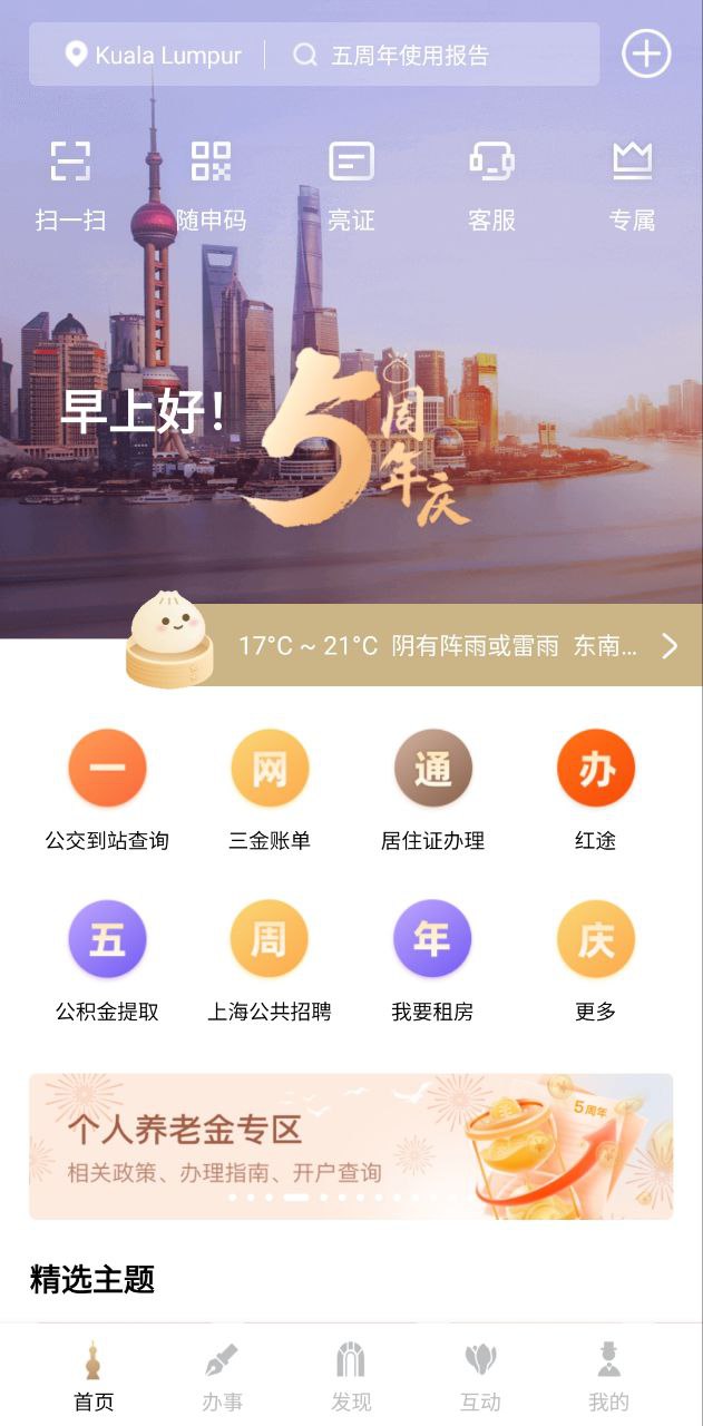 隨申辦市民云安卓移動版